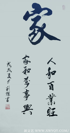 刘灿 行书《家》100x50cm